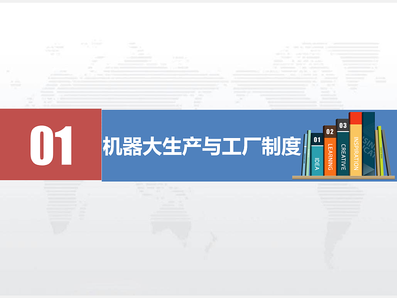 2021春人教统编版高二历史上册（课件）第05课  工业革命与工厂制度（选择性必修二：经济与社会生活）06
