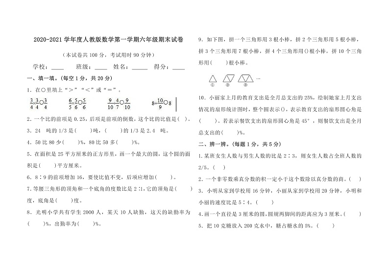 2020-2021学年度人教版数学第一学期六年级期末试卷（word版，无答案）第1页