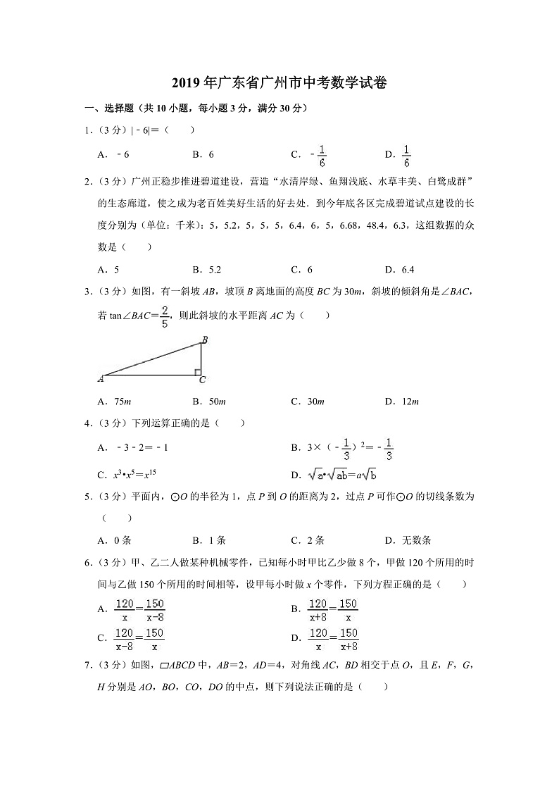 2019年广东省广州市中考数学试卷（含答案解析）01