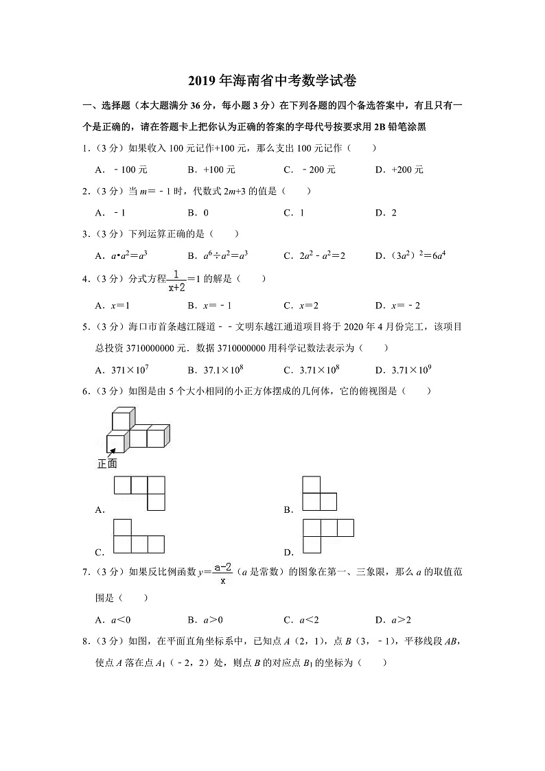 2019年海南省中考数学试卷（含答案解析）01