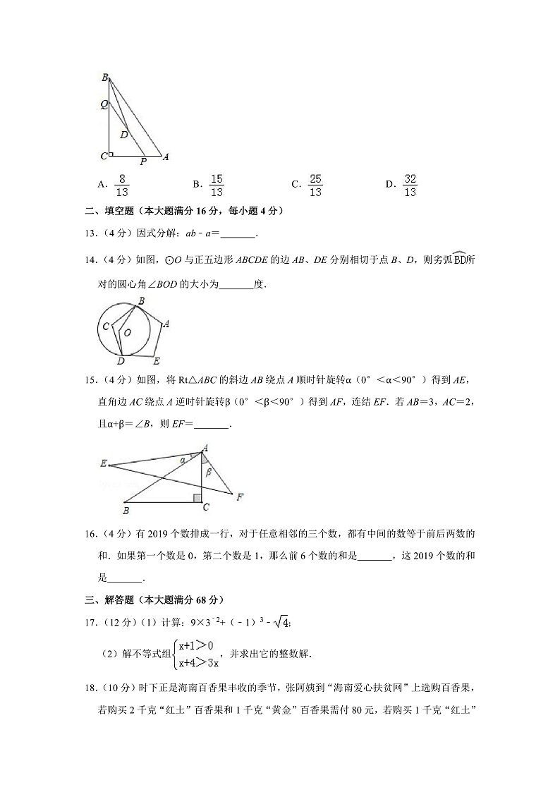 2019年海南省中考数学试卷（含答案解析）03