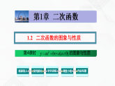 湘教版2020-2021學(xué)年九年級(jí)數(shù)學(xué)下冊(cè)教學(xué)教學(xué)PPT 1.2 第4課時(shí) 二次函數(shù)y=ax2+bx+c的圖象與性質(zhì)