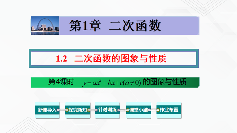 湘教版2020-2021学年九年级数学下册教学教学PPT 1.2 第4课时 二次函数y=ax²+bx+c的图象与性质01