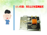 1.4实验：用打点计时器测速度 高中物理课件（人教版必修一）