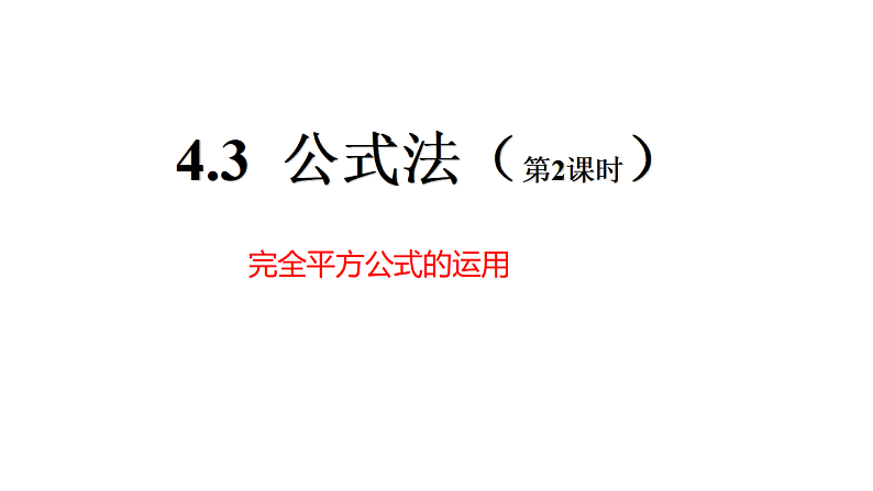 八年级数学下册北师大4.3公式法完全平方公式23张PPT01