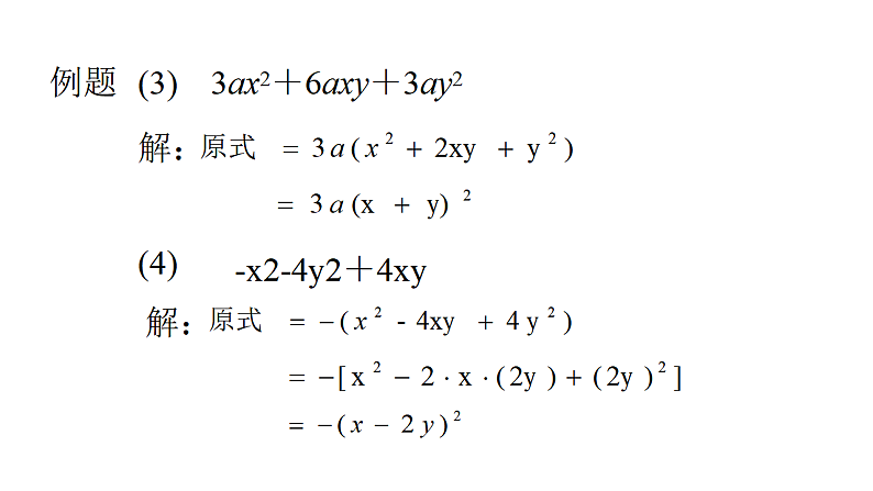 八年级数学下册北师大4.3公式法完全平方公式23张PPT07