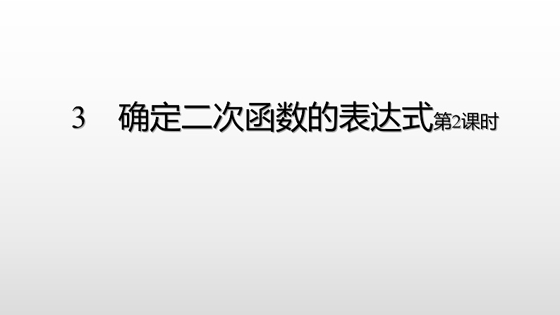 九年级数学下北师大版3确定二次函数的表达式第课时18张PPT01