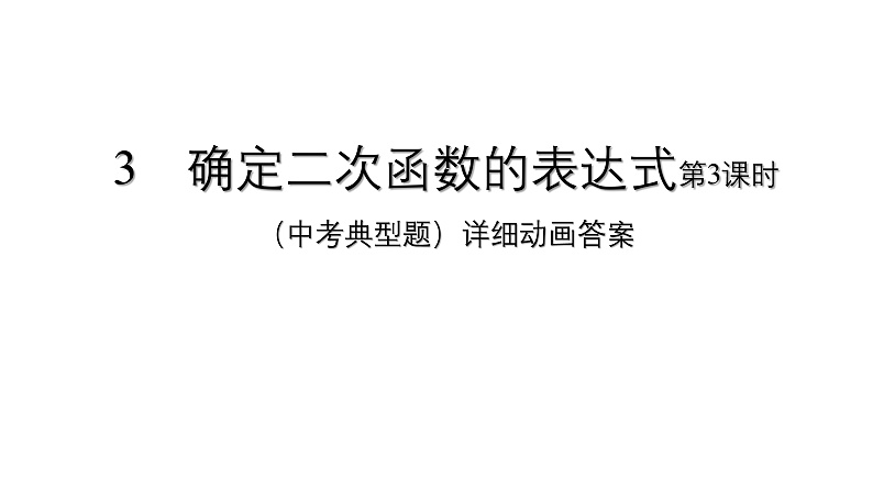 九年级数学下册北师大版2.3确定二次函数的表达式第3课时（中考典型题）16张ppt01