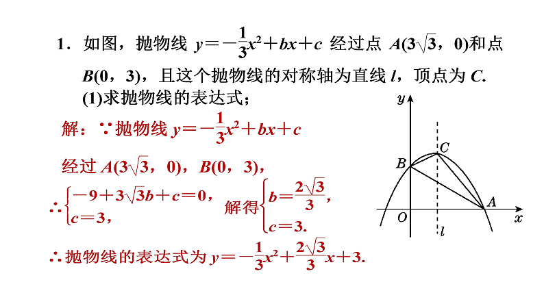 九年级数学下册北师大版2.3确定二次函数的表达式第3课时（中考典型题）16张ppt02