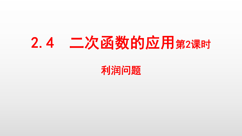 九年级数学下册北师大版2.4二次函数的应用第2课时13张PPT01