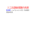 九年级数学下北师大2.2二次函数的图象与性质第3课时 y=ax2与y=a(x-h)224张PPT