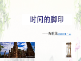 《时间的脚印》公开课一等奖课件