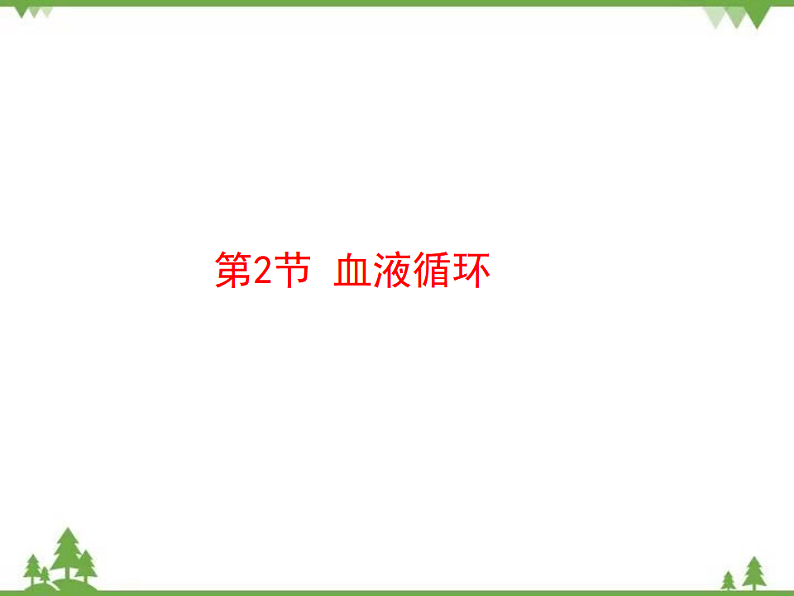 七年级下册 生物 第四单元 第9章 人体内的物质运输第2节《血液循环》课件（北师大版）第1页