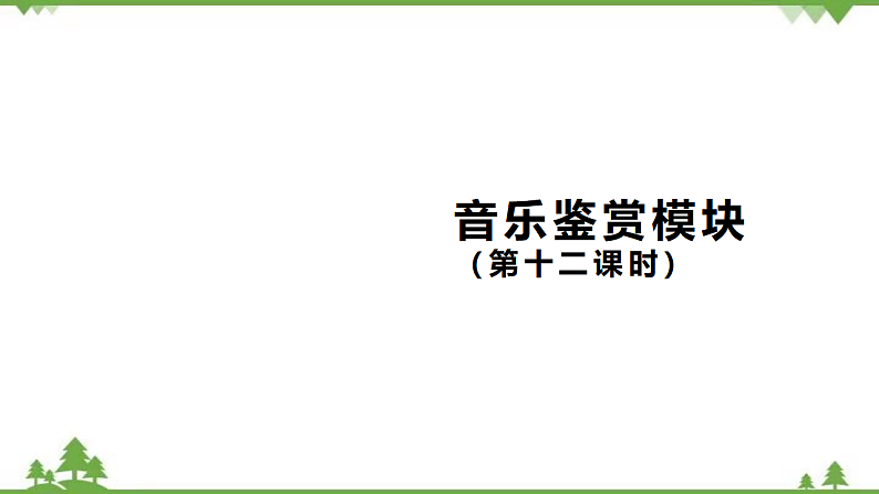 人音版（2019）高中音乐必修音乐鉴赏第七单元第十三节音乐鉴赏模块（阿细跳月）-课件01