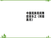 人音版（2019）高中音乐必修音乐鉴赏第七单元第十三节音乐鉴赏模块（阿细跳月）-课件