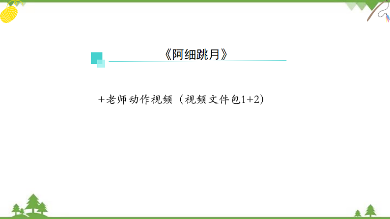 人音版（2019）高中音乐必修音乐鉴赏第七单元第十三节音乐鉴赏模块（阿细跳月）-课件03