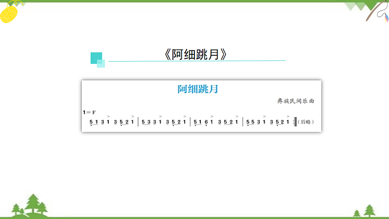 人音版（2019）高中音乐必修音乐鉴赏第七单元第十三节音乐鉴赏模块（阿细跳月）-课件06