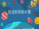 数学苏教版三年级下册第5单元 第4讲《经过时间的计算》PPT课件
