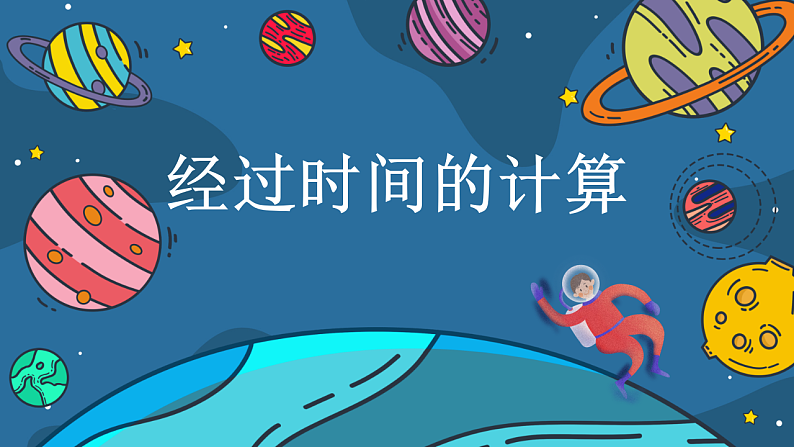 数学苏教版三年级下册第5单元 第4讲《经过时间的计算》PPT课件01