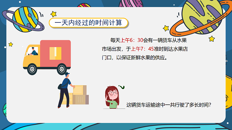 数学苏教版三年级下册第5单元 第4讲《经过时间的计算》PPT课件07