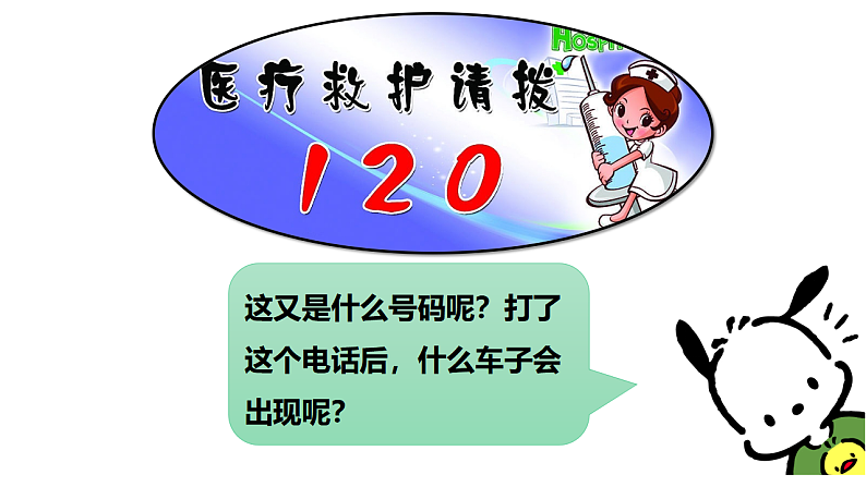 通用版  一年级主题班会  认识紧急电话  课件（27张PPT）第6页