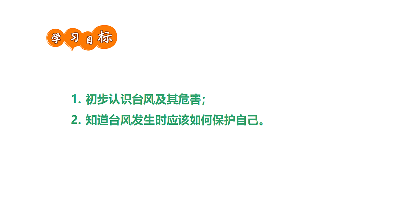 通用版 一年级主题班会 台风来了  课件（28张PPT）第2页