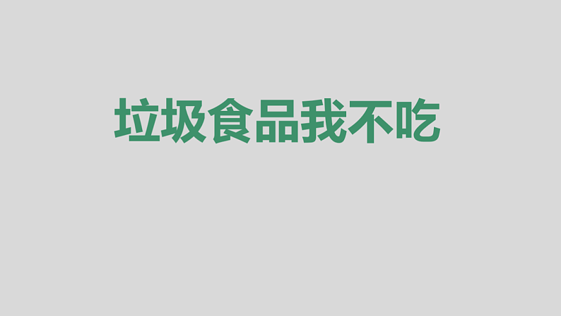 通用版 一年级主题班会  垃圾食品我不吃  课件（25张PPT）第1页