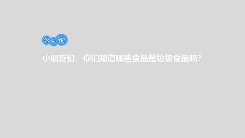 通用版 一年级主题班会  垃圾食品我不吃  课件（25张PPT）第3页