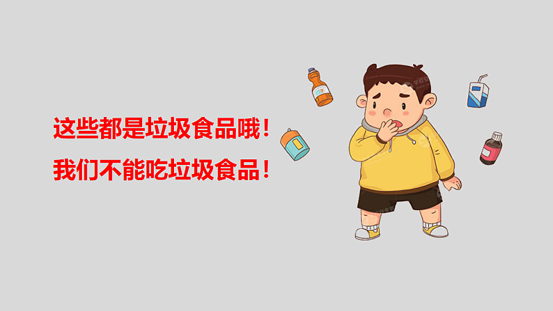通用版 一年级主题班会  垃圾食品我不吃  课件（25张PPT）第7页