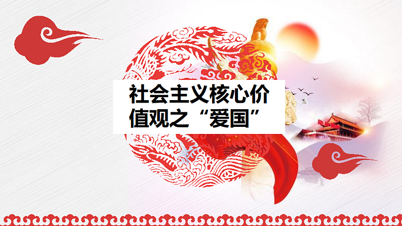 社会主义核心价值观之”爱国“——爱国教育课件01
