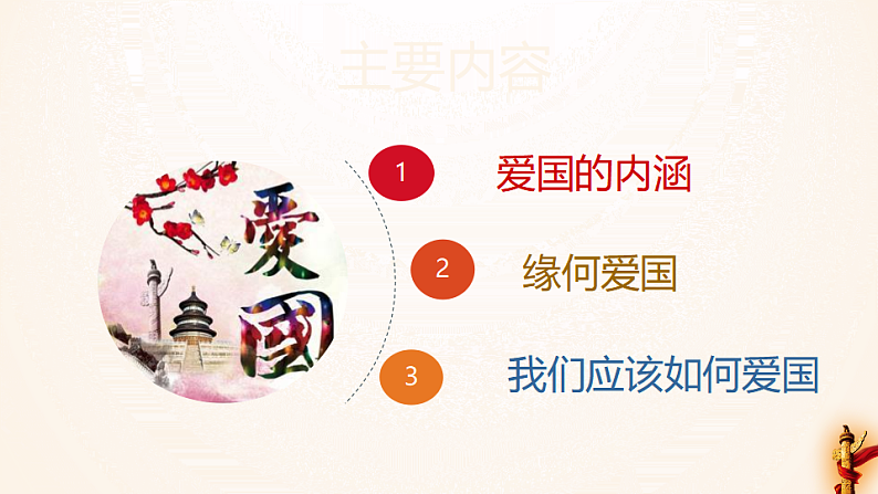 社会主义核心价值观之”爱国“——爱国教育课件02