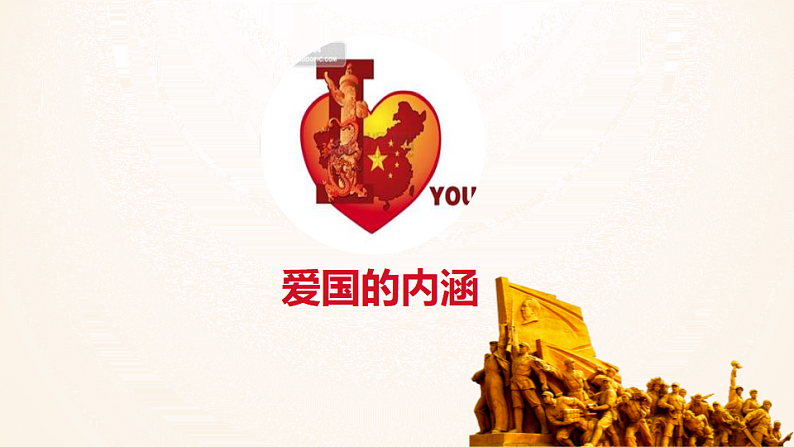 社会主义核心价值观之”爱国“——爱国教育课件03