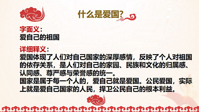 社会主义核心价值观之”爱国“——爱国教育课件04