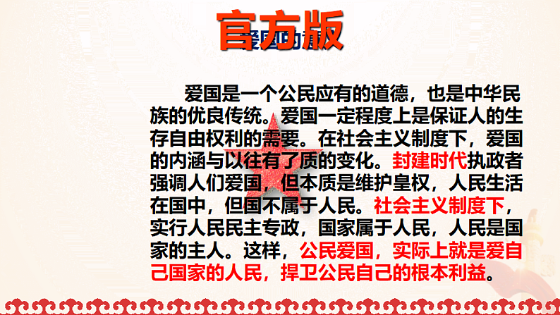 社会主义核心价值观之”爱国“——爱国教育课件06