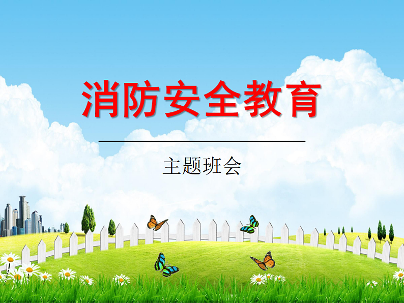 《消防安全教育》主题教育班会课件01