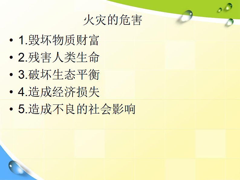 《消防安全教育》主题教育班会课件02