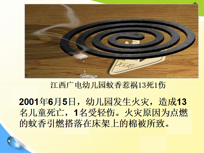 《消防安全教育》主题教育班会课件04