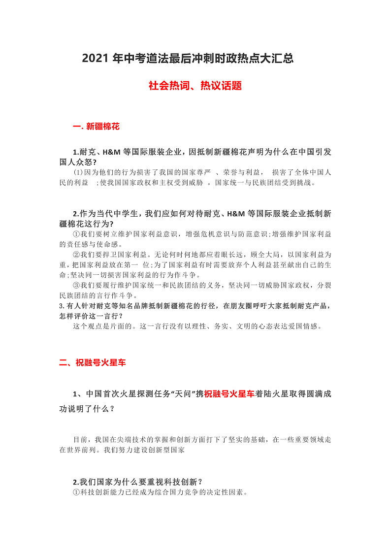 2021年中考道德与法治最后冲刺时政热点大汇总 试卷01