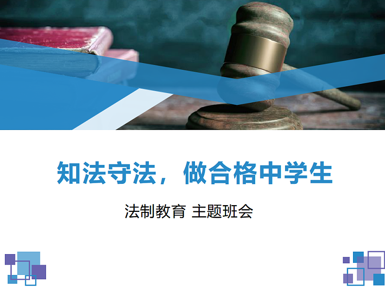 中学生法制教育主题班会课件01