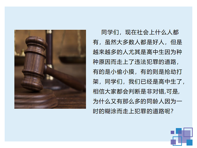 中学生法制教育主题班会课件04