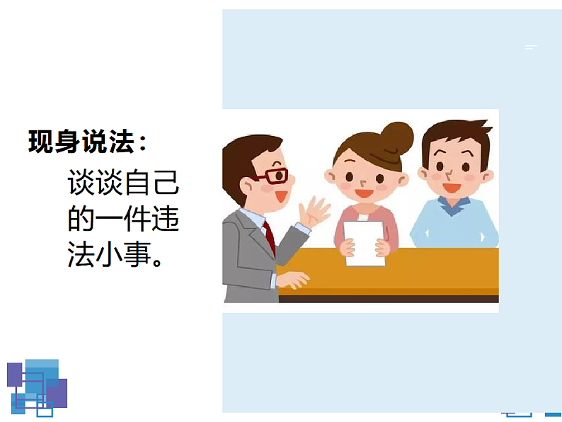 中学生法制教育主题班会课件07