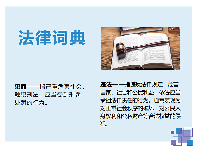 中学生法制教育主题班会课件08