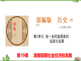 第19课  清朝前期社会经济的发展-七年级历史下册 同步教学课件+素材（部编版）