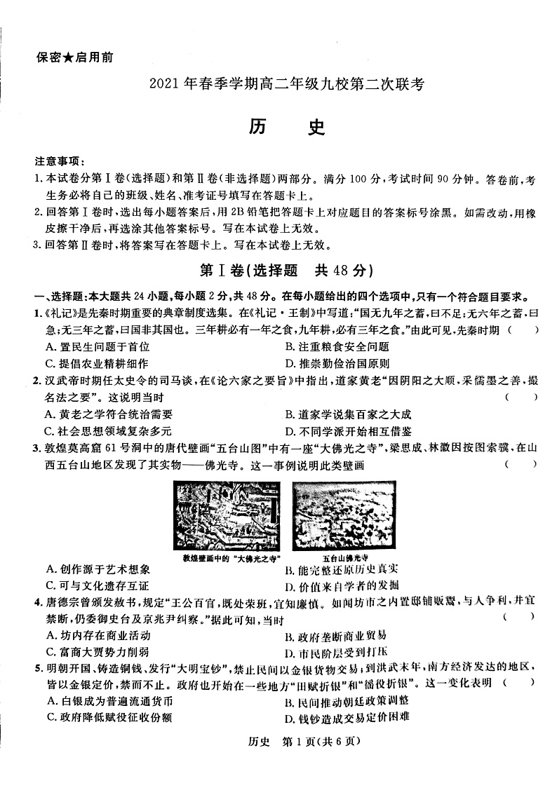 2020-2021学年广西河池市九校高二下学期第二次联考历史试题 PDF版01