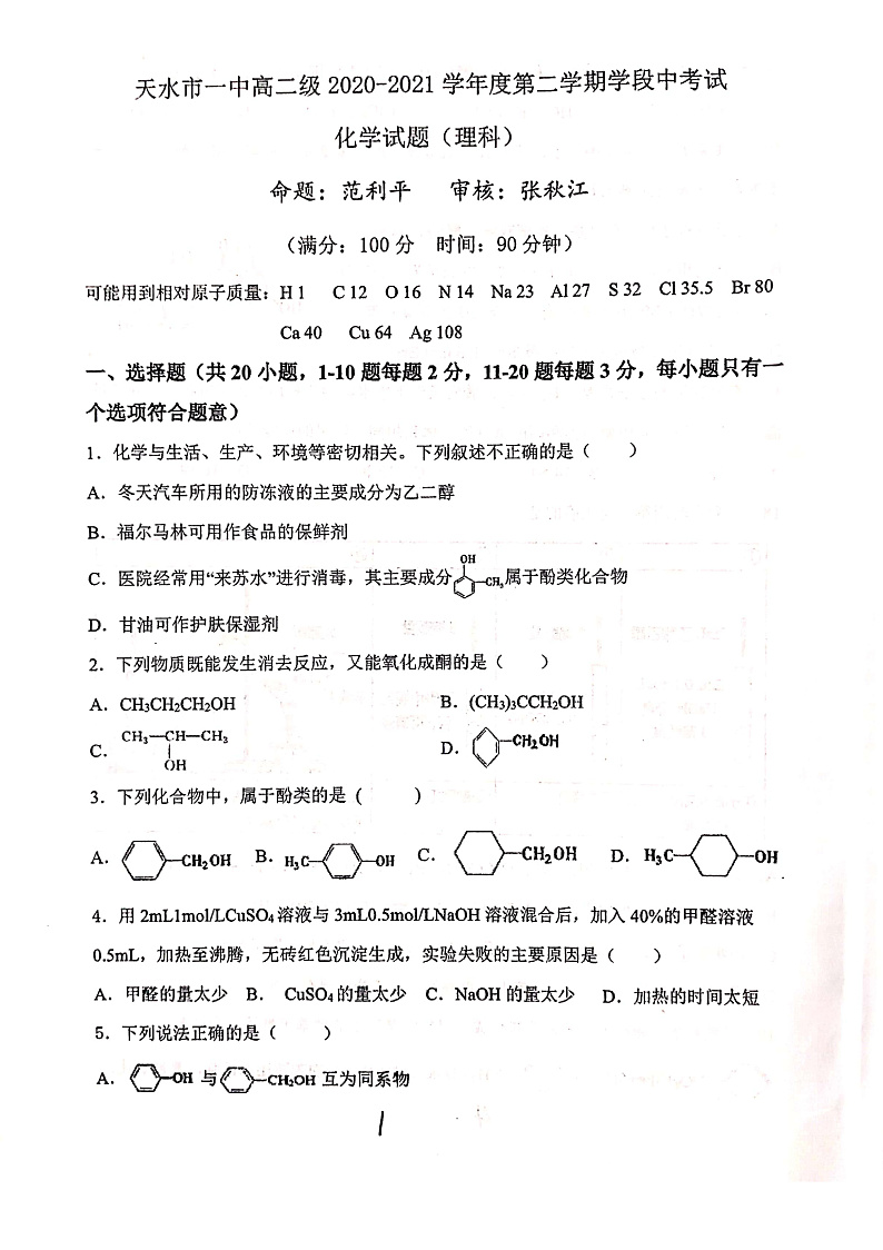 2020-2021学年甘肃省天水市第一中学高二下学期期中考试化学（理科）试题 pdf版01