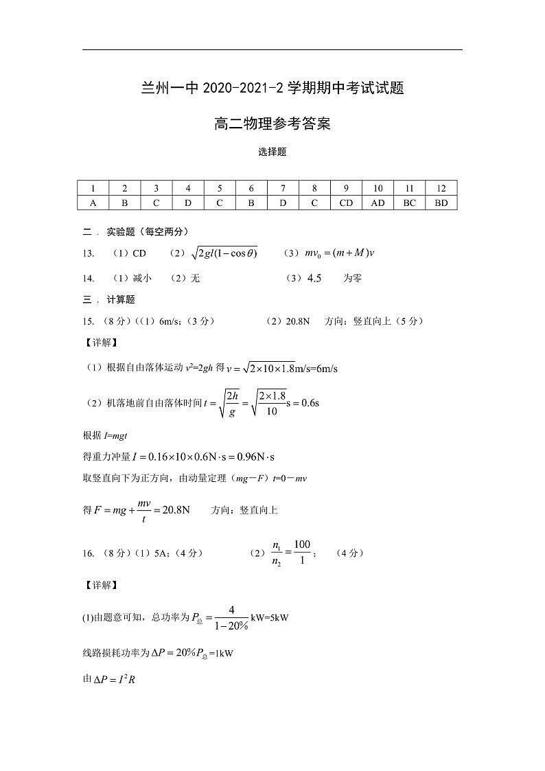 2020-2021学年甘肃省兰州市第一中学高二下学期期中考试物理试题 PDF版01