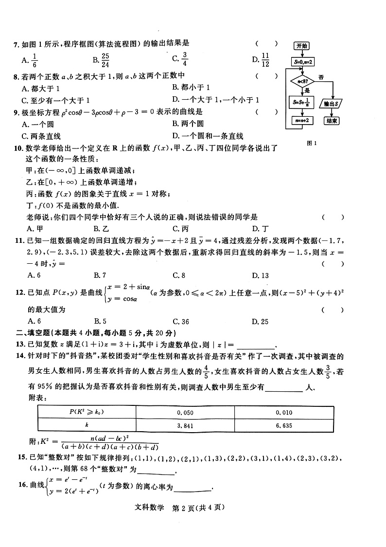 2020-2021学年广西河池市九校高二下学期第二次联考数学（文）试题 pdf版02