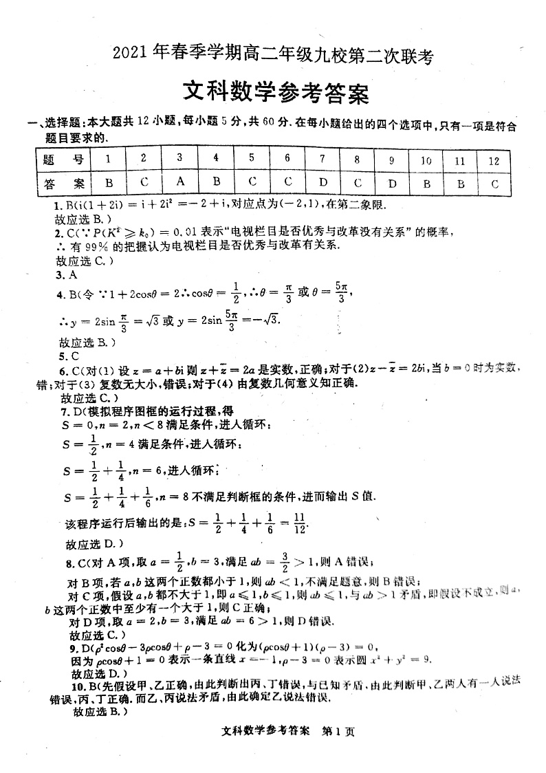 2020-2021学年广西河池市九校高二下学期第二次联考数学（文）试题 pdf版01