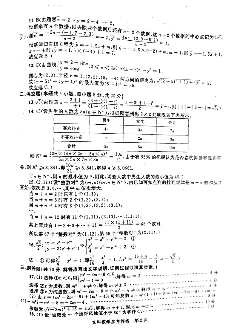 2020-2021学年广西河池市九校高二下学期第二次联考数学（文）试题 pdf版02