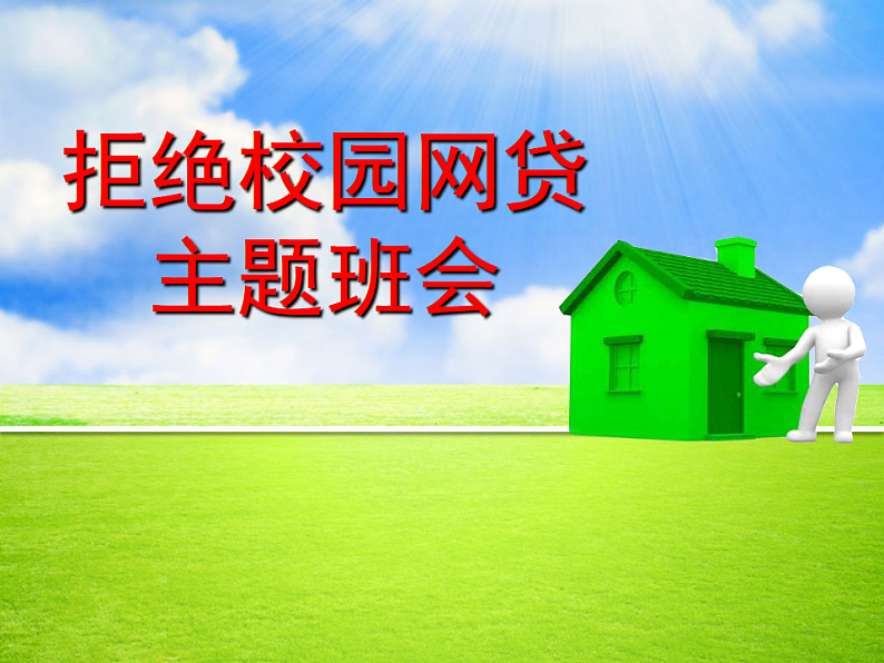 拒绝校园网贷主题班会课件01